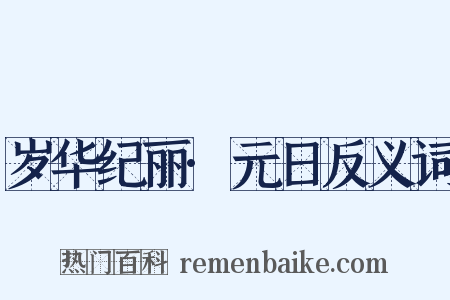 岁华纪丽·元日反义词是什么意思的图片